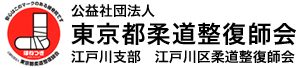 公益社団法人　東京都柔道整復師会
江戸川支部　江戸川区柔道整復師会